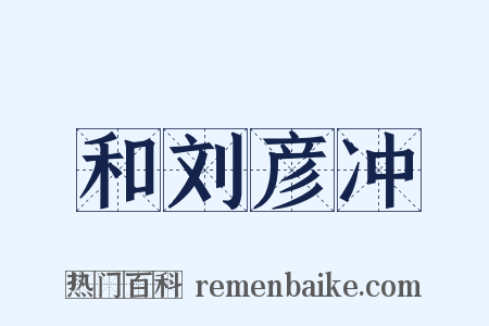 和刘彦冲是什么意思的图片